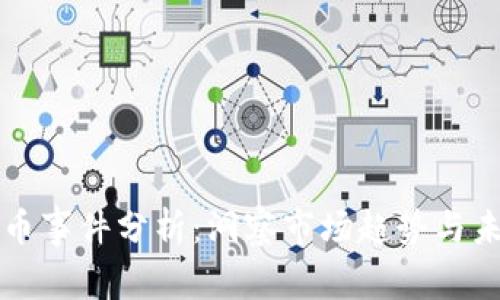 加密货币事件分析：洞察市场趋势与未来展望