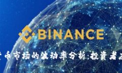 日本加密货币市场的波动率分析：投资者应如何