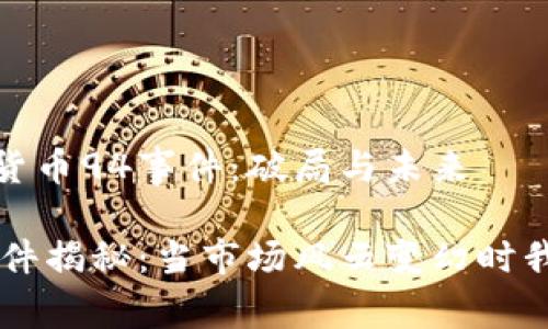 思考中的加密货币94事件：破局与未来

加密货币94事件揭秘：当市场风云变幻时我们该如何应对