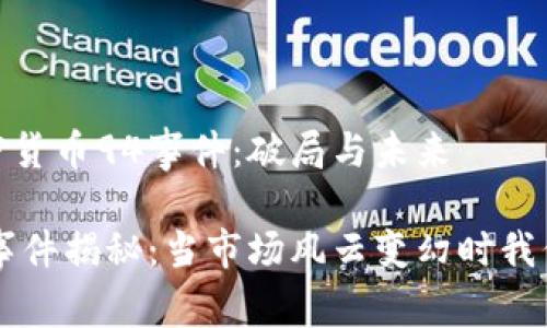 思考中的加密货币94事件：破局与未来

加密货币94事件揭秘：当市场风云变幻时我们该如何应对