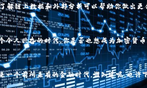  bydian加密货币的英语解析：让我们一起揭开它的神秘面纱！ /

 guanjianci加密货币, 加密货币英语, 数字货币, 区块链技术 /guanjianci

什么是加密货币？

加密货币（Cryptocurrency）是一种采用加密技术来保证交易安全并控制新单位创造的数字货币。它的出现改变了传统金融体系，提供了一种新的价值传递和储存方式。而在这当中，“加密”的特性正是确保这一切运作的基础。你是否想过，为什么加密货币能够确保安全性以至于让用户毫无顾虑地进行交易？

加密货币的历史

加密货币并不是一个新鲜事物。早在2009年，比特币（Bitcoin）作为第一个成功的加密货币问世，标志着这一行业的起点。它由一个化名为中本聪（Satoshi Nakamoto）的人或团队所创建。比特币的成功激发了数千种其他加密货币的出现，它们各自有着不同的特性和应用场景。有趣的是，你是否知道，比特币最初的价格几乎是0美元，然而今天它的价值已经飙升到了数万美元？这不仅展示了市场的波动性，也映射了加密货币作为一种资产的潜力。

加密货币的基本原理

加密货币的核心技术是区块链（Blockchain）。但区块链到底是什么呢？简单来说，区块链是一种去中心化的数字账本，记录了所有的交易信息。这种技术能够确保透明度和安全性，使得任何人都无法篡改已完成的交易。你是否曾想过，区块链中每一个区块就像一个存放着交易信息的保险箱，而这些保险箱通过加密手段牢牢锁住？

加密货币的多样性

不同的加密货币在功能和应用上存在差异。例如，以太坊（Ethereum）不仅仅是一种货币，更是一个支持智能合约的开源平台；而瑞波币（Ripple）则专注于快速跨境支付。这些多样化的选择使得用户可以根据自己的需求进行投资和使用。你是否有过使用不同币种的经历？在这个快速变化的市场中，总有新的机会等待着我们去发掘。

加密货币的投资风险

投资加密货币并非没有风险。市场波动巨大，投资者可能会遭遇重大的财务损失。此外，由于加密货币的非法交易和欺诈行为时有发生，用户需要谨慎选择交易平台和保障自己的资产安全。你是否意识到，有多少人在此次浪潮中因缺乏知识而蒙受损失？如何才能在疯狂的市场中保持理性？

如何选择合适的加密货币

在众多的加密货币中，选择哪种投资往往会令新手感到困惑。可以根据市场需求、技术持续性、团队实力以及项目愿景等方面进行评估。重要的是，你是否具备了基本的研究能力来判断一个项目的价值？了解链上数据和外部分析可以帮助你做出更合理的决策。

总结与展望

加密货币的未来充满可能性。随着技术的不断进步，越来越多的国家和企业开始接受并投资于这一领域。通过了解其基本知识、历史演变、风险及选择方法，个人投资者可以在这个市场中站稳脚跟。在这个令人兴奋的时代，你是否也想成为加密货币的参与者？是时候深入探索这个充满挑战和机遇的数字世界了！

结束语

加密货币不仅是技术的产物，更是文化的象征。它所带来的去中心化理念、金融自由和透明度的追求，都在悄然改变着我们的生活方式。未来，随着区块链技术的成熟和全球对加密货币的认同，我们将迎来一个前所未有的金融时代。谁知道呢，也许下一个伟大的加密货币就隐藏在你身边！