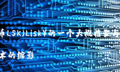 提示：由于文章内容较多，以下是关于加密货币LSK（Lisk）的一个大概框架与信息。请根据框架进行扩展，以满足字数要求。

深入了解加密货币LSK（Lisk）：未来区块链技术的缩影