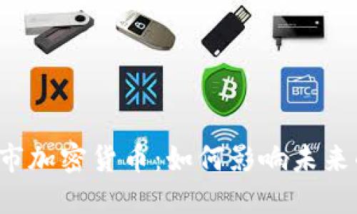 纳斯达克上市加密货币：如何影响未来的投资趋势？