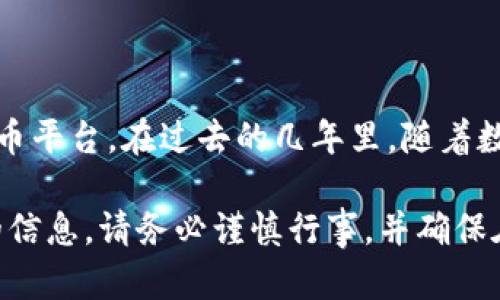 伊拉克的加密货币市场相对较新，而且没有得到正式的监管支持，因此并没有一个官方或被广泛认可的加密货币平台。在过去的几年里，随着数字货币的兴起，一些小型的加密货币交易所可能在伊拉克境内运营，但具体名称和运作情况可能会有所变化。 

如果您正在寻找具体的平台，建议您进行一些在线搜索，或者参考最新的数字货币新闻和论坛，以获取最准确的信息。请务必谨慎行事，并确保在任何加密货币交易中保护自己的资金安全。