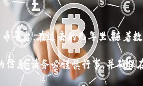 伊拉克的加密货币市场相对较新，而且没有得到正式的监管支持，因此并没有一个官方或被广泛认可的加密货币平台。在过去的几年里，随着数字货币的兴起，一些小型的加密货币交易所可能在伊拉克境内运营，但具体名称和运作情况可能会有所变化。 

如果您正在寻找具体的平台，建议您进行一些在线搜索，或者参考最新的数字货币新闻和论坛，以获取最准确的信息。请务必谨慎行事，并确保在任何加密货币交易中保护自己的资金安全。