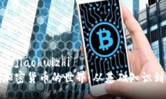 jiaohuizhi/jiaohuizhi全面解读加密货币的世界：从基