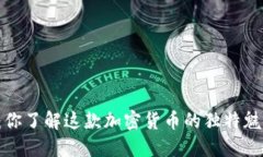 米治：你了解这款加密货币的独特魅力吗？