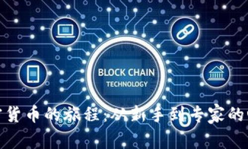 探索加密货币的旅程：从新手到专家的心路历程