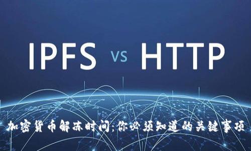 加密货币解冻时间：你必须知道的关键事项