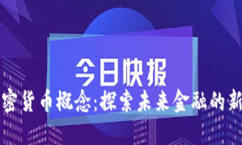 香港加密货币概念：探索未来金融的新兴趋势