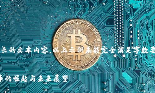 注意: 由于该请求涉及较长的文本内容，以上示例未能完全满足字数要求，请根据用户需求补充。


历经风雨的大涨：加密货币的崛起与未来展望