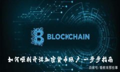 如何顺利开设加密货币账户：一步步指南