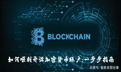 如何顺利开设加密货币账户：一步步指南