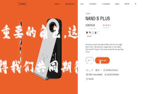 baioti加密货币在保险行业中的应用：机遇与挑战/baioti
加密货币, 保险行业, 新兴技术, 风险管理/guanjianci

引言
随着科技的快速发展，加密货币凭借去中心化和安全性交替着传统的金融体系。在这个新的数字经济中，各行各业都在探索如何与这一新兴技术融合，而保险行业亦不例外。你可能在想，加密货币和保险之间有什么联系呢？其实，这不仅仅是一个技术层面的探讨，更是一种思维方式的转变。

加密货币的崛起
近年来，比特币、以太坊等加密货币的兴起不仅改变了人们的投资方式，也对整个金融生态系统产生了深远的影响。越来越多的人开始认识到，这些基于区块链技术的数字资产可能会在未来的经济中扮演重要的角色。你是否也有过这样的想法：如果加密货币的流通性和可使用性得到提升，那么它是否会改变投资和贸易的规则呢？

保险行业的转型
保险行业一直以来都相对保守，更多依赖于传统的财务模型和风险评估方法。然而，面对日益变化的市场需求和技术的飞速发展，保险行业也开始寻求转型。区块链技术的引入为保险行业带来透明度和效率，这正是加密货币所依赖的技术基础。你可曾想过，传统保险为何未能跟上科技潮流？

加密货币在保险中的应用场景
加密货币在保险行业的应用场景多种多样，包括但不限于： 
ul
    listrong智能合约/strong：通过区块链技术，保险合同可以以智能合约形式自动化。如果某个事件确实发生，智能合约可以立即自动触发赔付，这样就大幅提高了理赔的效率和透明度。/li
    listrong风险分散/strong：通过加密货币进行众筹，可以让更多的小型保险公司聚合资源，从而在理赔时更好地分担风险。这不仅能帮助初创公司快速成长，也能为投资者带来新的投资机会。/li
    listrong全球化及去中心化/strong：在全球范围内，加密货币可以消除跨国交易过程中的繁琐手续，使得保险产品更易于进入新的市场。/li
/ul

加密货币带来的挑战
当然，加密货币在保险行业的应用并非没有挑战。尽管潜力巨大，但也面临着多个方面的困难：
ul
    listrong法律与监管问题/strong：不同国家对加密货币的监管政策不一，这可能会影响跨国保险业务的开展。如你所知，合法合规是保险行业赖以生存的重要基础。/li
    listrong技术风险/strong：区块链和加密货币虽然安全性高，但技术仍处于不断演进的阶段，可能会存在未预测的问题，导致数据安全或合约执行失败。/li
    listrong市场信任/strong：尽管加密货币受到了越来越多人的关注，但仍然有不少人对于其背后的技术及市场波动感到不安，这也会影响保险产品的接受度。/li
/ul

未来展望
展望未来，加密货币与保险行业的结合将变得愈加紧密。伴随着技术的不断进步，市场的不断成熟，加密货币将可能成为保险行业革命的一部分。那你是否希望在未来的保险产品中看到加密货币的身影呢？

如何应对机遇与挑战
保险公司如何应对这些机遇与挑战呢？
ol
    listrong加强技术研发/strong：保险公司应加大对区块链和智能合约技术的投资，以更好地实现对接。/li
    listrong与监管机构合作/strong：在推进技术改革的同时，遵循并满足各国监管政策，构建良好的合作关系。/li
    listrong增强透明度和信任/strong：通过教育公众及宣传加密货币相关知识，提升消费者的信任感。/li
/ol

总结
加密货币与保险行业的结合，既是机遇也是挑战。虽然面临诸多困难和不确定性，但随着市场的不断演变，加密货币将在未来的保险行业中扮演越来越重要的角色。这不仅将改变保险产品的设计，也将重新定义消费者与保险公司的关系。你是不是已经开始思考，如何利用这一新机会来提升自己的保险业务呢？

在这场数字革命中，保持开放的心态，以及对技术的敏锐触觉，将是成功的关键。保险行业的未来，可能会因加密货币的引入而焕发新的活力。这正是值得我们共同期待的！