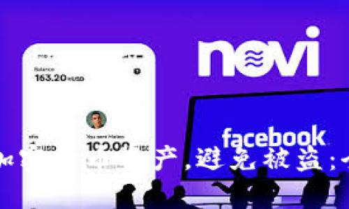 如何保护你的加密货币资产，避免被盗：全面的安全指南