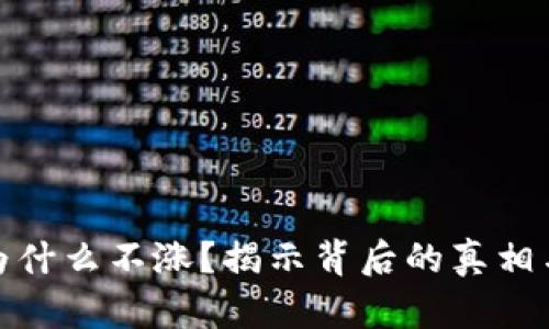 加密货币为什么不涨？揭示背后的真相与未来趋势