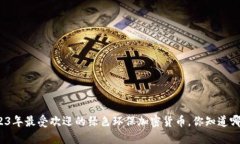 2023年最受欢迎的绿色环保加密货币，你知道哪些