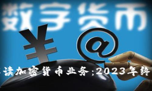 全面解读加密货币业务：2023年终极清单