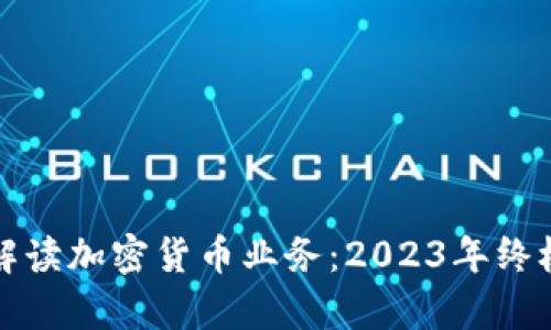 全面解读加密货币业务：2023年终极清单