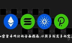 挖矿加密货币网站的全面指南：从新手到高手的