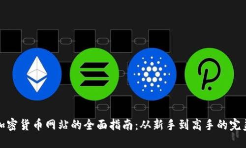 挖矿加密货币网站的全面指南：从新手到高手的完美入门