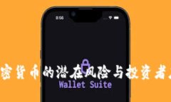 马斯克警示：加密货币的潜在风险与投资者应关