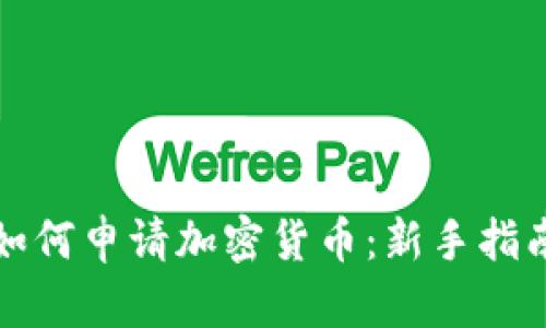 如何申请加密货币：新手指南
