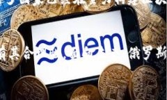   俄罗斯全面禁止加密货币交易：背后的原因与未