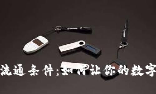 探讨加密货币流通条件：如何让你的数字资产更具价值