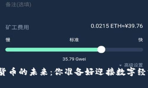 探索数字加密货币的未来：你准备好迎接数字经济的变革了吗？