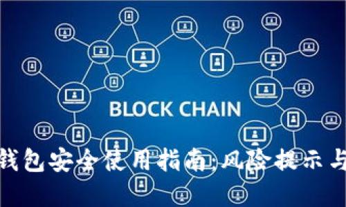 加密货币钱包安全使用指南：风险提示与防范措施