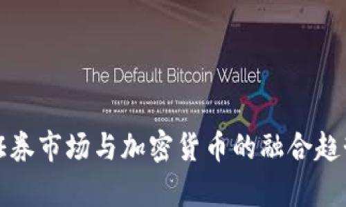 欧洲证券市场与加密货币的融合趋势分析