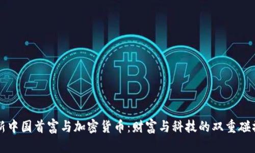新中国首富与加密货币：财富与科技的双重碰撞