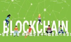 加密货币秘籍：揭秘数字货币的投资技巧与实践