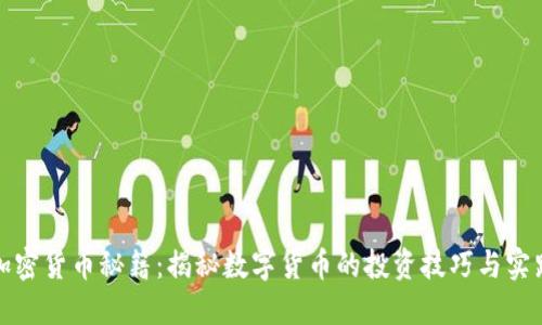 加密货币秘籍：揭秘数字货币的投资技巧与实践
