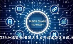 ZEN加密货币：解密其背后的技术与未来潜力