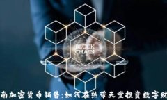 海南加密货币销售：如何在热带天堂投资数字财