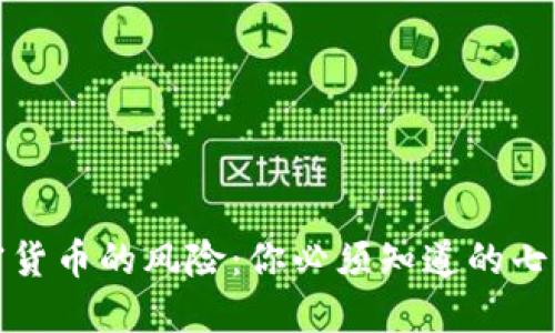 数字加密货币的风险：你必须知道的七个关键点