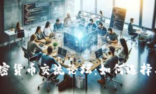 探索加密货币交流论坛：如何选择与参与？