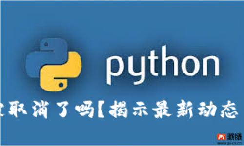加密货币被取消了吗？揭示最新动态与未来展望