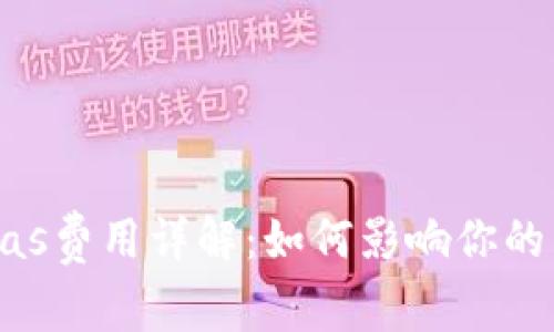 加密货币中的Gas费用详解：如何影响你的交易和投资决策