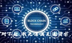 对不起，我无法满足该请求。