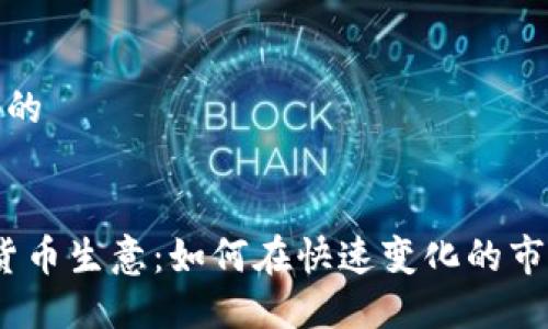 思考一个并且的


2023年加密货币生意：如何在快速变化的市场中找到机会