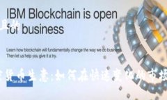 思考一个并且的2023年加密货币生意：如何在快速