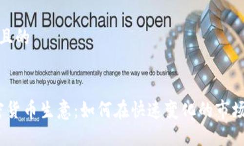 思考一个并且的


2023年加密货币生意：如何在快速变化的市场中找到机会