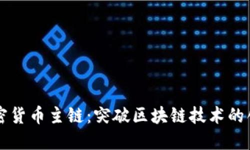 了解加密货币主链：突破区块链技术的创新之路