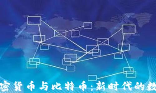 
深入了解加密货币与比特币：新时代的数字资产风潮
