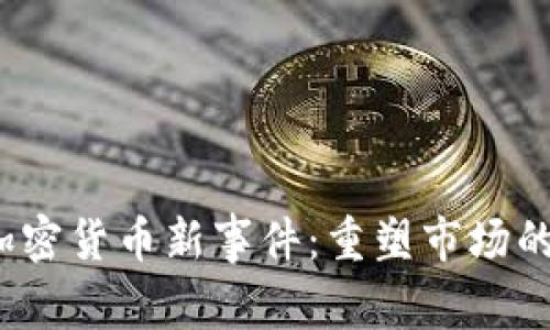 2023年加密货币新事件：重塑市场的关键时刻