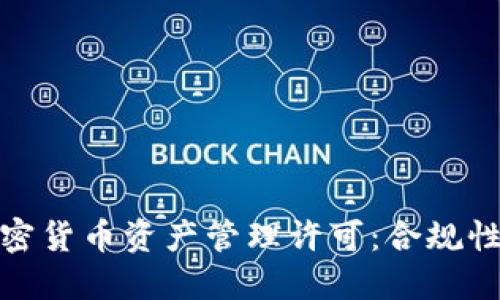 深入了解加密货币资产管理许可：合规性与市场机遇