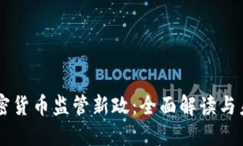 香港加密货币监管新政：全面解读与未来展望